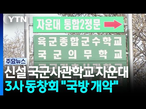 신설 국군사관학교 대전 자운대에...3사 총동창회 "국방 개악" 반발 / YTN