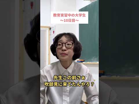 教育実習中の大学生〜10日目〜