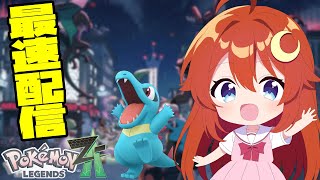 【#ポケモンZA】最速配信！ワニノコと一緒に冒険しよう！！【Pokémon LEGENDS Z-A】【VTuber】