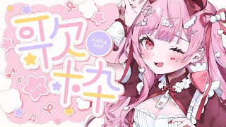 【歌枠】歌枠！初見さんも大歓迎！【 #vtuber #天使エル】