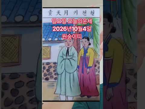 <strong>원숭이띠</strong> 오늘의운세 2026년10월4일 운세 #운세 #오늘의운세