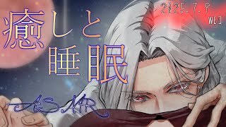【女性向ASMR】耳かき&肯定囁き  2025.7.9
