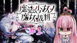 【魔法少女ノ魔女裁判 / 第一章】魔女になった少女を見つけ出せ！ー狂気のゴシックミステリー ※ネタバレあり【姫乃桜みーあ】