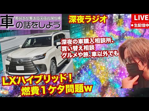 【車の相談乗ります】深夜の車好きが集まるライブ会場　レクサスLXのハイブリッドの燃費ワロタ、最近のSNSの話題など。車の購入相談や旅やグルメなどなんでも。