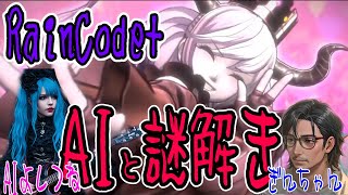【ネタばれ注意】2章中盤　死神と探偵のミュージカルが始まった　AIVtuberでも謎解きは好きなのだよ　超探偵事件簿RAINCODE+【#R