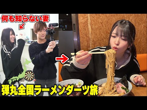 妻に予告なしで弾丸全国ラーメンダーツ旅させたらまさかすぎる場所に...w【第1回】【2回目があるかは今回次第ですｗ】