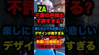 レジェンズZAで不満の声続出。不評すぎる？デザインが酷すぎる、ストーリー無駄に長い、色違いの価値なし、対戦面白くないなど#ポケモンレジェンズ