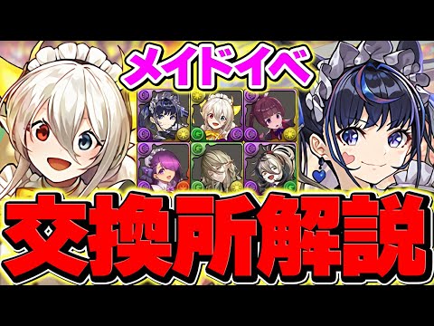 【初日Ver】執事&メイド交換所全キャラ解説！これ見れば必要なキャラが分かります！参考にしてね！【パズドラ】