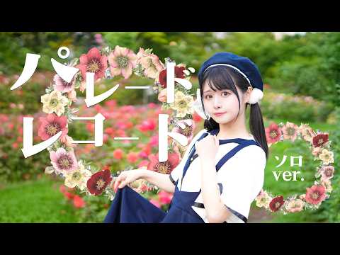 【足太ぺんた】パレードレコード 踊ってみた【オリジナル振付・ソロver.】
