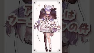 うーにゃにゃ♥ #shorts  #vtuber #妖怪ウォッチ #アイドルはウーニャニャの件 #ゆめくいゆん #3d #mmd