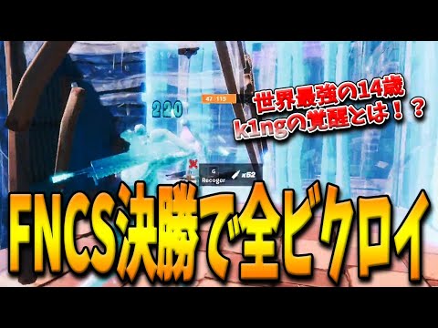 【フォートナイト】猛者だらけの”FNCS決勝で全試合ビクロイ”という世界記録級の偉業を達成！世界最強の14歳k1ngが率いるトリオとは！？【Fortnite】