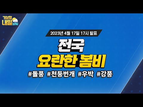 [내일날씨] 전국 요란한 봄비. 4월 17일 17시 기준