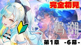 【 #鳴潮 / Wuthering waves 】完全初見🔰ストーリーに没入！ 潮汐任務 第1章：第6幕 千里の猛襲 ＃Wutheringw