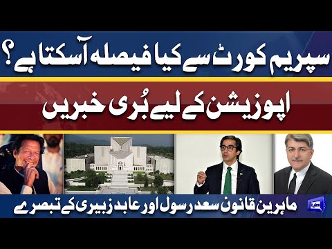 Supreme Court Ka Faisla Kya Hoga | Opposition Ky Lye Buri Khabar | Saad Rasul Abid Zubairi Ky Tabsry