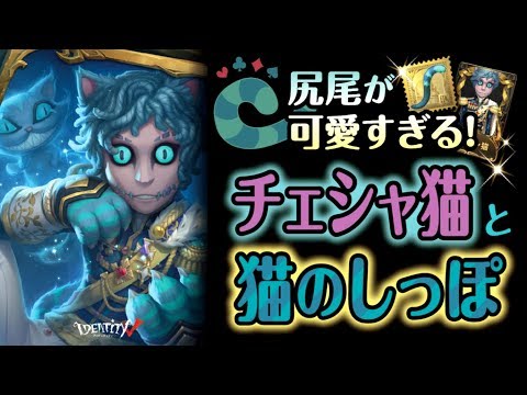 【第五人格】超ゴージャス衣装チェシャ猫と猫のしっぽで可愛くなったエフェクトがたまらない！【Identity V】