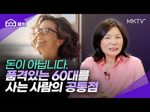 🟣김미경의 ‘마흔살에 알았으면 정말 좋았을 걸…’ 품격있는 60대 만드는 법 – bod 루틴