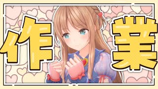 【作業雑談】いっしょに作業頑張りましょうの会【Vtuber/天翔院ひいな】