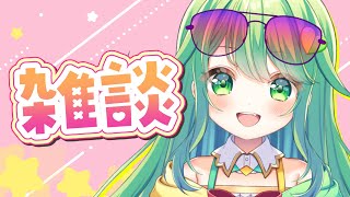 【雑談】一番嬉しい金曜日ですよ！！！！【チョま】#多声類 #両声類 #Vtuber #Vsinger #shorts