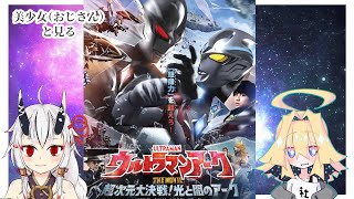 【同時視聴】美少女（おじさん）達と見る劇場版ウルトラマンアーク　【糸色初芽・つきよちゃん】