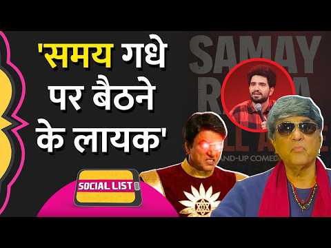 Samay Raina के शो पर Mukesh Khanna गुस्साए, Still Alive पर ‘कुत्ता’ तक बोल दिया | Social List