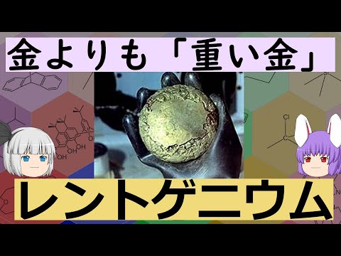 金よりも「重い金」レントゲニウムの化学小話(余談だらけのゆっくり化学解説176)