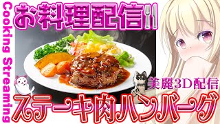 【 雑談 】高級ステーキ肉をハンバーグにする女。お料理配信🍴美麗3D配信【 Vtuber / 輝海まりな 】