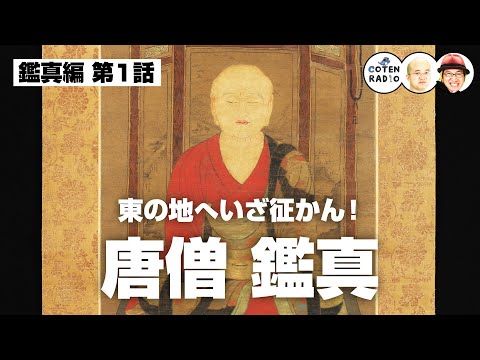 東の地へいざ征かん！唐僧 鑑真 〜命を懸けた仏教の灯火〜【56-1 COTEN RADIOショート 鑑真編1】