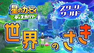 【星のカービィ ディスカバリー スターリーワールド】大好きなゲームの続きが出来るなんテ・・・【にじさんじ/レヴィ・エリファ】