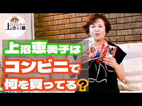 上沼恵美子はコンビニで何を買ってる？