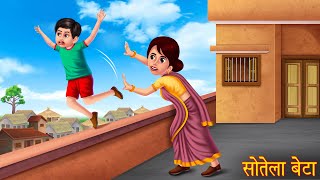 सौतेला बेटा | Step - Son | Cruel Mother | Hindi Stories | Kahaniya in Hindi | Moral Stories Hindi
