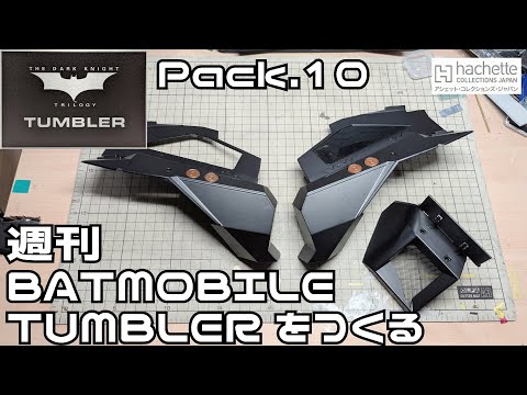 【アシェット】週刊バットモービル タンブラーをつくる Part.10【タケチャンネルの週刊つくるシリーズ】