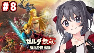 【ゼルダ無双】ここからハイラル城奪還に向けて動きますよ！！【Vtuber実況】#8