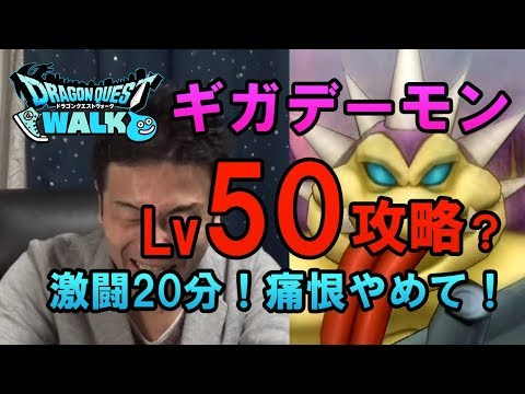 【ドラクエウォーク33！】激闘ギガデーモン！レベル50に挑む！攻略なるか！？