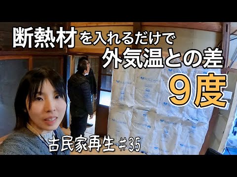 室内が極寒の古民家に断熱材をいれまくったら...！【古民家再生♯35】