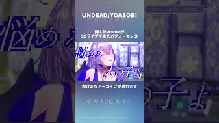 個人勢Vtuberの3Dライブがやばすぎた！ #vtuber #3dlive #undead #yoasobi