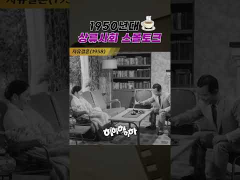 한국고전영화 자유결혼(1958) 50년대 상류사회 스몰 토크