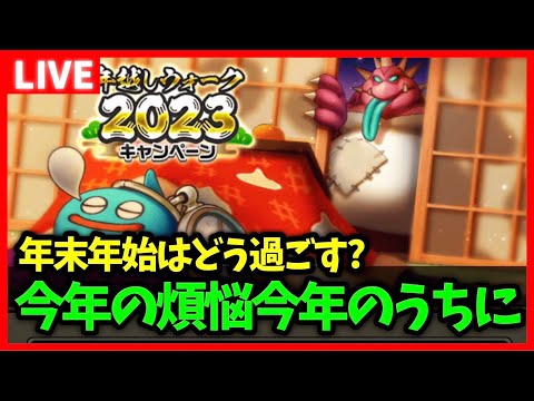 【ドラクエウォーク】今年もウォークで煩悩を取り除く...！年末年始もドラクエウォーク！【雑談放送】