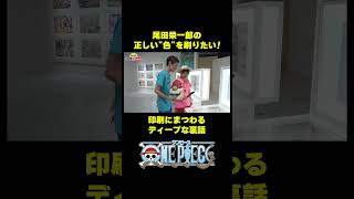 尾田栄一郎の正しい“色”を刷りたい！#short #onepiece #尾田栄一郎 #コミックス #原画 #仲間がいるよTube