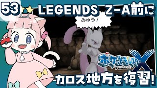 #53【ポケモンXY】ポケモンレジェンズZA発売前にカロス地方を冒険！！【女性実況】