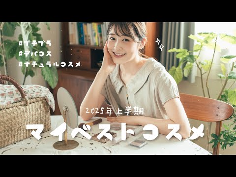 【2025 上半期ベスコス】出会えてよかった！本当にお気に入りのコスメ７選✨プチプラにナチュラルコスメ、デパコスetc.幅広く紹介します！