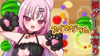 【スイカゲーム】制限時間内にスイカを作れないと..罰ゲーム！の極限スイカゲーム🎶😺【#ぶいぱい/彩歌すいれん 】