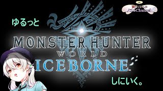 【ゲリラ】ゆるっとモンハンいきますわ。【Vtuber】