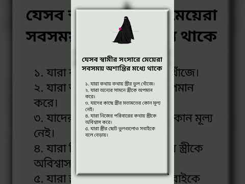 যেসব স্বামীর সংসারে মেয়েরা সবসময় অশান্তির মধ্যে থাকে #ইসলামিক_ভিডিও #sad #husbandwife #motivation