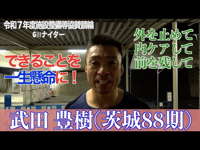【別府競輪・令和７年度施設整備等協賛競輪GⅢナイター】武田豊樹「長田（龍拳）君がいいレースをした」