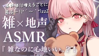 【高評価10増えるごとに耳ふー！】地声で雑ASMR🎧*。雑なのに心地いい？！自由気ままに耳かき、心音etc. 3Dio白使用【立体音響 / 