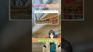イオンモール特定系Vtuber #vtuber #解説 #イオンモール