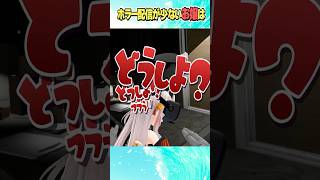 ホラー配信をするお嬢【ホロライブ切り抜き】#vtuber #shorts #百鬼あやめ #さくらみこ #戌神ころね  #鷹嶺ルイ