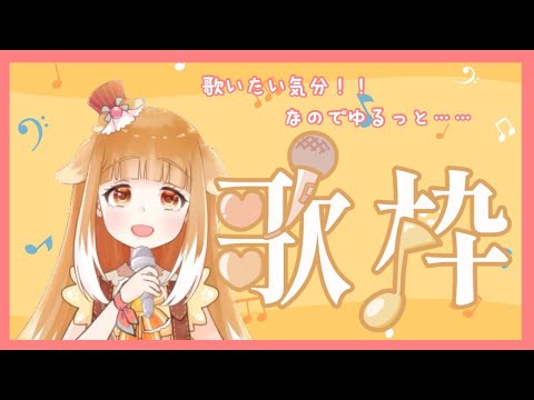 【歌枠】ゆるっと歌枠【Vtuber】