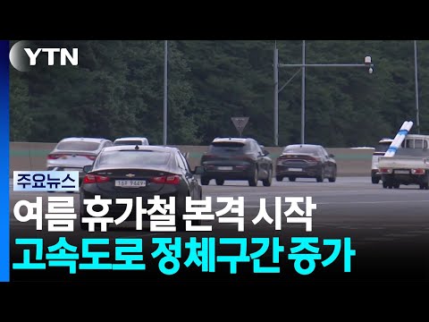 휴가철 본격 시작...곳곳 정체에 강릉까지 4시간 / YTN
