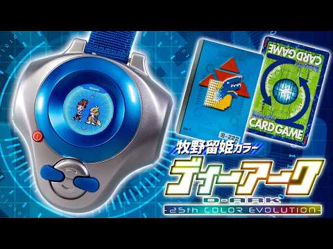 【デジモン】カラー液晶の画面でデジモンと歩いて冒険！バトルも楽しめるエボリューション具合！「ディーアーク -25th COLOR EVOLUTION-」を開封！
